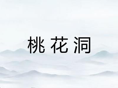桃花洞