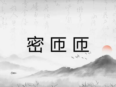 密匝匝