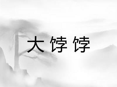 大饽饽