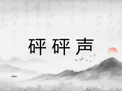 砰砰声