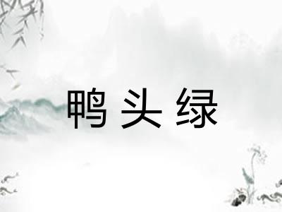 鸭头绿