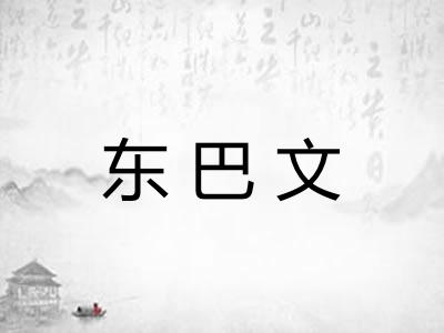 东巴文