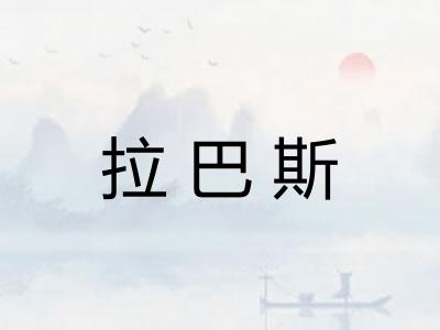 拉巴斯