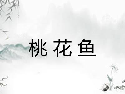 桃花鱼