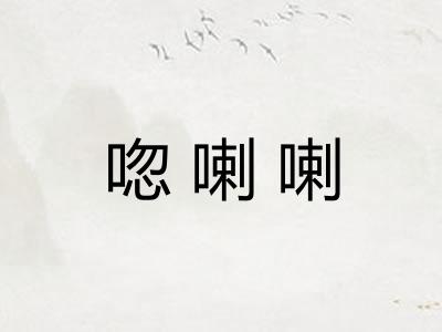 唿喇喇
