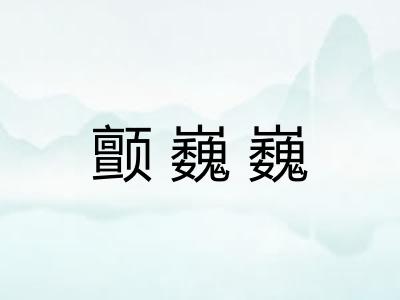 颤巍巍 颤巍巍