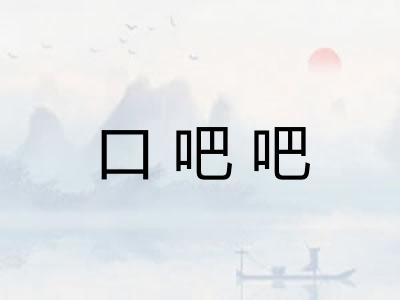 口吧吧