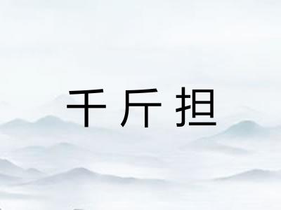 千斤担