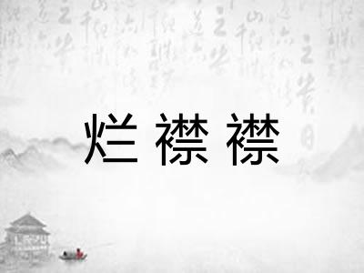 烂襟襟