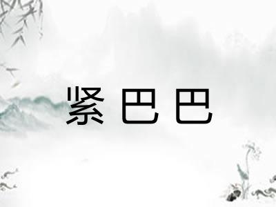 紧巴巴
