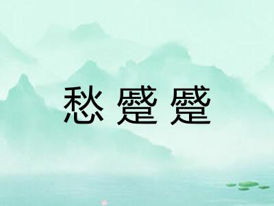 愁蹙蹙
