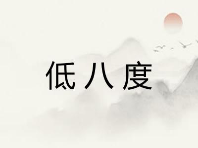 低八度 低八度
