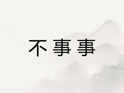 不事事