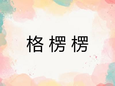 格楞楞