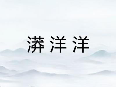 漭洋洋