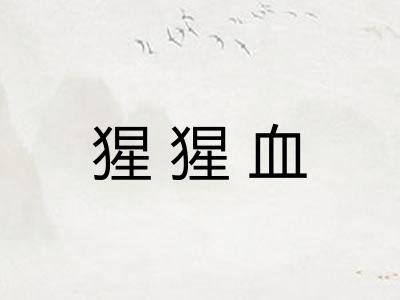 猩猩血