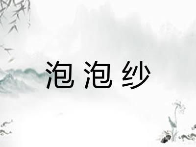 泡泡纱