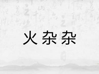 火杂杂