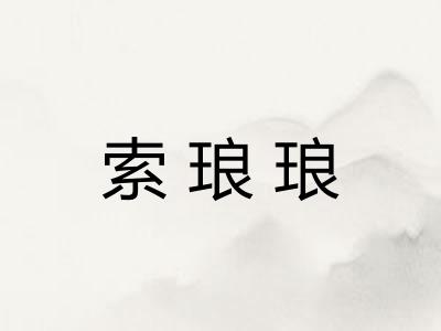索琅琅
