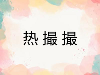 热撮撮 热撮撮
