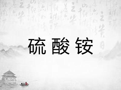 硫酸铵