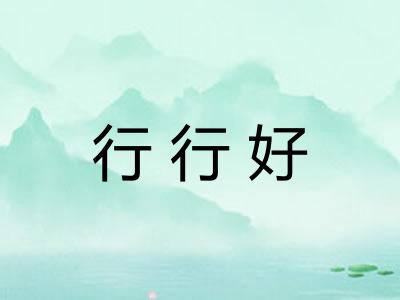 行行好