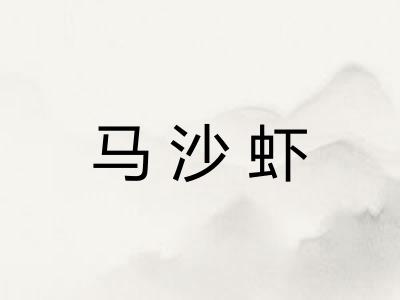 马沙虾