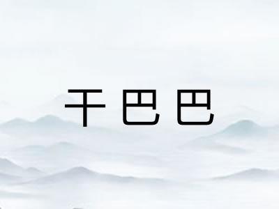 干巴巴