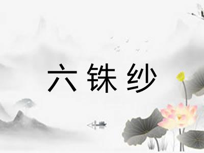 六铢纱