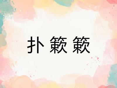 扑簌簌