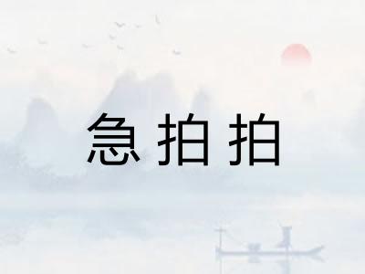 急拍拍