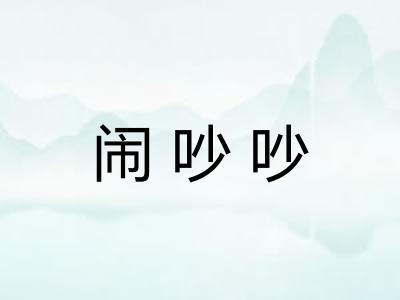 闹吵吵