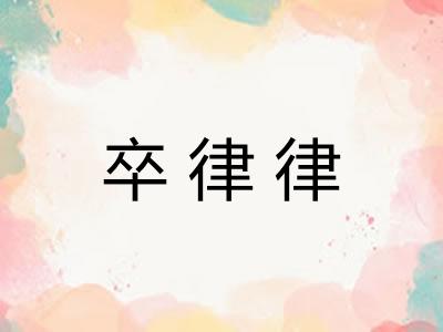 卒律律