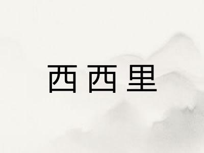 西西里 西西里