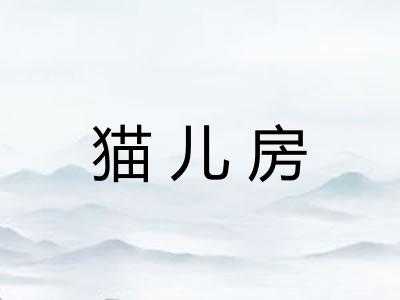 猫儿房