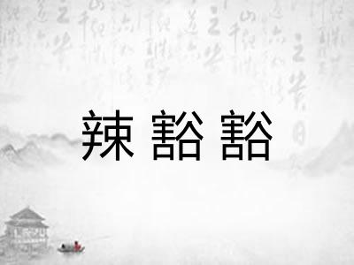 辣豁豁