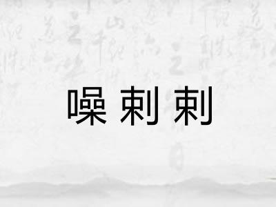 噪剌剌