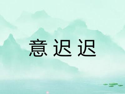 意迟迟