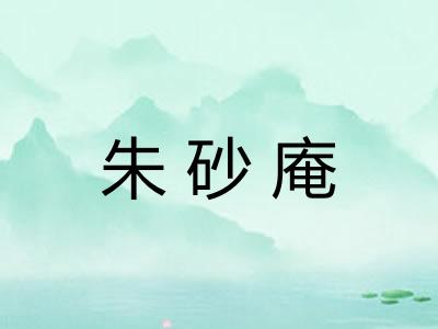 朱砂庵
