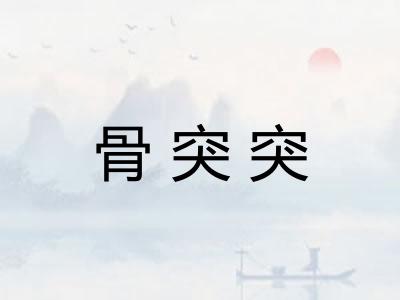 骨突突