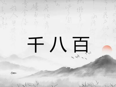 千八百