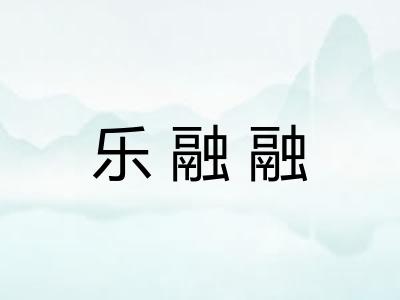 乐融融