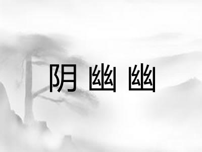阴幽幽