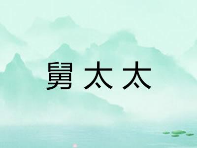 舅太太
