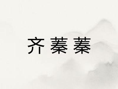 齐蓁蓁