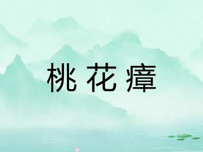 桃花瘴