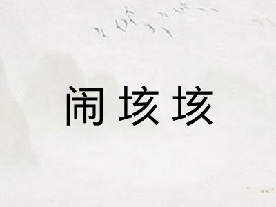 闹垓垓