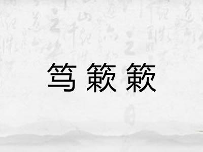 笃簌簌