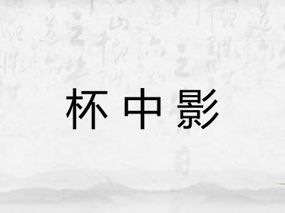 杯中影