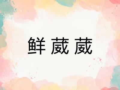 鲜葳葳